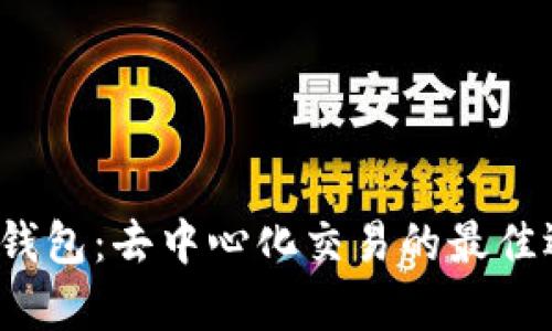 全面解析1inch钱包：去中心化交易的最佳选择及使用指南