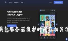 BitPie钱包服务器维护时间