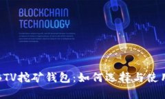 全面解析BTV挖矿钱包：如