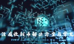 比太钱包没有收到币解决