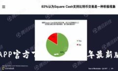 比特派钱包苹果版APP官方