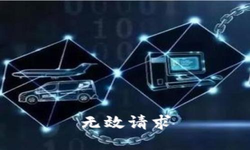 无效请求
