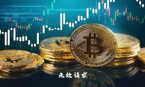 无效请求