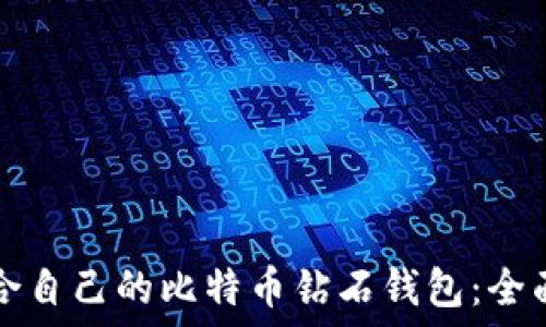  
如何选择适合自己的比特币钻石钱包：全面解读与推荐