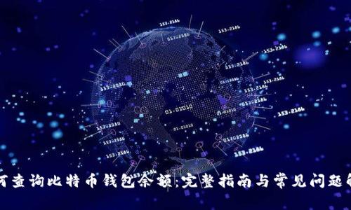 如何查询比特币钱包余额：完整指南与常见问题解答