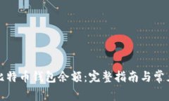 如何查询比特币钱包余额