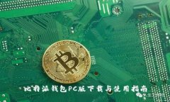 比特派钱包PC版下载与使用