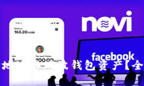如何安全地迁移瑞波钱包资产？全方位指南