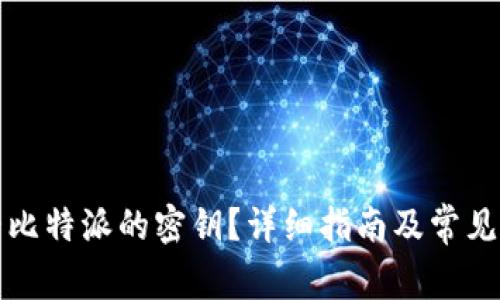 如何查看比特派的密钥？详细指南及常见问题解答