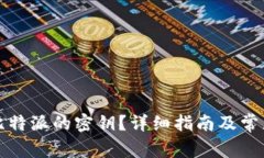 如何查看比特派的密钥？