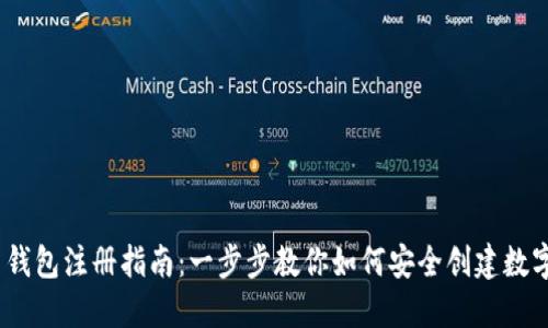 3M比特币钱包注册指南：一步步教你如何安全创建数字资产账户