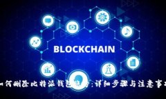 如何删除比特派钱包账号