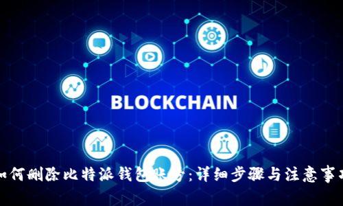 如何删除比特派钱包账号：详细步骤与注意事项