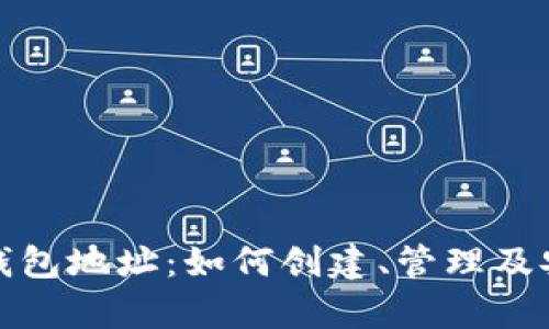 详解BNB钱包地址：如何创建、管理及安全性分析