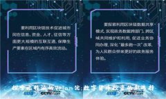 探索比特派的Vplan优：数字