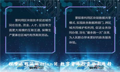 探索比特派的Vplan优：数字货币投资的新选择