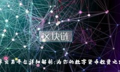 比特派安卓交易平台详细