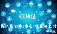 数字钱包上线公告：安全