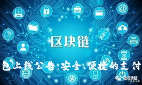 数字钱包上线公告：安全、便捷的支付新体验