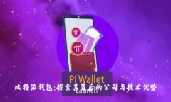 比特派钱包：探索其背后
