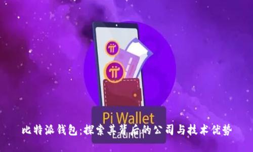 比特派钱包：探索其背后的公司与技术优势