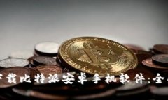 如何下载比特派安卓手机