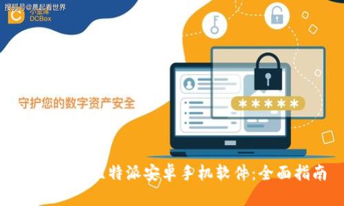 如何下载比特派安卓手机软件：全面指南
