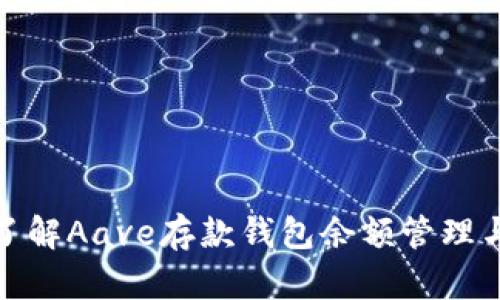全面了解Aave存款钱包余额管理与策略