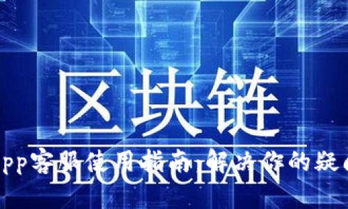 比特派App客服使用指南：解决你的疑问与问题