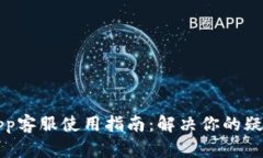 比特派App客服使用指南：