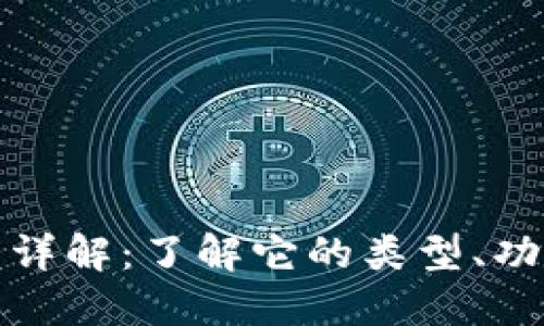 比特币钱包详解：了解它的类型、功能与安全性