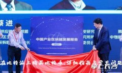 如何在比特派上购买比特