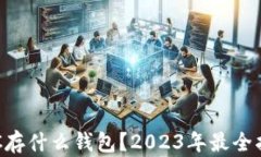 ETC存什么钱包？2023年最全