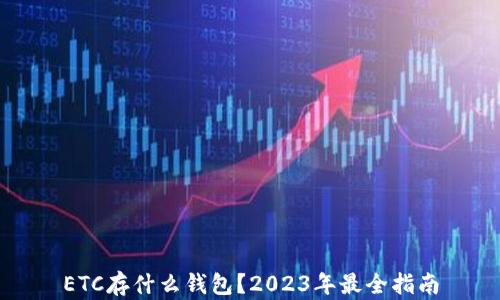 
ETC存什么钱包？2023年最全指南