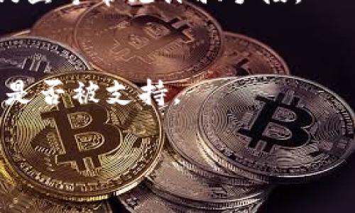比特派还能转币吗？全面解析比特派转币功能及使用方法
比特派, 转币, 数字货币, 钱包/guanjianci

比特派是目前市场上比较流行的一款数字钱包，支持多种加密货币的存储和交易。随着数字资产的不断发展与普及，越来越多的用户开始关注如何更高效、安全地进行币币转换。那么，比特派还可以转币吗？今天我们将对此进行全面的探讨，解析比特派的转币功能及其用户体验。

什么是比特派？
比特派是一款面向加密货币用户的数字钱包应用，支持多币种存储和交易。比特派不仅提供了基本的存储功能，还具备交易、多签名、安全备份等多种功能，旨在为用户提供一个安全便捷的数字资产管理平台。

与其他数字钱包相比，比特派在用户体验上也做了很多，例如加入了多种语言支持、简洁的界面设计、以及安全性高的私钥管理等。无论是新手还是有经验的用户，都能在比特派找到适合自己的功能。

比特派的转币功能介绍
比特派的转币功能相对简单易懂，用户只需按照提示操作，即可轻松完成转币。其主要功能模块包括转账、收款、交易等，能够满足用户大部分的需求。

用户在使用转币功能时，可以选择多种加密货币间的转换。不论是将比特币转到以太坊，还是将其它山寨币转到USDT，比特派都支持这一系列操作。而且，比特派针对不同的币种设置了不同的转币费率，用户在转币前可以查看具体费用。

如何在比特派上转币？
在比特派上转币，整个流程非常直观。以下是详细的步骤：首先，打开比特派应用，登录你的账户；接着，找到“转账”或“发送”功能；然后，选择你要转出的币种和数量，输入接收者的地址；最后，确认信息无误后，点击发送就可以完成转币。

在这个过程中，要确保接收地址正确无误，如果地址输入有误，会导致资产无法找回。此外，用户还需注意币种的不同，确保选择正确的币种进行操作，以免出现转错币的情况。

比特派转币的费用如何？
比特派的转币费用是因币种而异的，用户在转币时需要关注转账的网络手续费。这对于喜欢进行频繁交易的用户来说是一个重要的考虑因素。

通常来说，比特派会根据当前网络的交易负载情况动态调整转账手续费。例如，在网络拥堵时，费用可能会上涨，而在网络畅通时则可能会降低。此外，在进行转币时，比特派会提前展示费用信息，用户可以根据自己的需求进行选择。

比特派的安全性如何？
安全性是任何数字资产交易平台的重中之重，比特派也不例外。比特派在这一方面采用了多重安全措施，以保护用户的数字资产安全。

首先，比特派的私钥存储在用户本地设备中，而不是在云端，这样可以有效降低黑客攻击的风险；其次，比特派还支持指纹识别和面部识别等生物识别功能，为用户账户增加了额外的安全层；最后，定期的软件更新及安全审核也确保了比特派能持续抵御各种网络攻击。

比特派转币的常见问题
虽然比特派的转币功能比较简单，但用户在实际使用中仍可能遇到一些问题。以下是几类常见问题及相应的解决办法。

1. **转账失败怎么办？**
如果在比特派上转币时出现失败，首先检查网络连接是否正常；其次检查输入的接收地址和费用是否合理。如果一切正常但仍旧无法转账，可以尝试联系客服进行咨询，查看是否存在系统故障或其它问题。

2. **转币手续费是多少？**
转币手续费因币种和网络情况而定，用户在转账时可以查看相关费用。如果有疑问，也可以通过比特派的客服咨询，得知具体的费用标准。

3. **转币需要多久才能到账？**
转币到账的时间一般取决于所选择的币种及网络的拥堵程度。在比特币网络繁忙的情况下，转账可能会较慢，而在以太坊网络中，转账一般比较快。

4. **如何找回转错的币？**
很遗憾，一旦转错币到错误的地址，找回的可能性极低。因此，务必在转币时仔细核对地址和币种。后续可尝试联系接收方或者平台的客服进行咨询，但恢复的可能性较小。

5. **如何保证账户安全？**
用户可以通过启用两步验证、设置复杂密码及定期更换密码等方式来保障账户安全。同时，定期更新比特派并且注意识别网络钓鱼等常见诈骗手段。

6. **比特派是否支持所有币种的转币？**
比特派虽然支持多种主流币种的转账，但不一定支持所有山寨币。在使用前，建议用户查看比特派官方声明，确认所需转账币种是否被支持。

总结一下，比特派依然具备便捷的转币功能，用户只需遵循既定的流程与规则，即可安全、有效地开展数字资产交易。