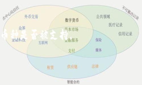 比特派还能转币吗？全面解析比特派转币功能及使用方法
比特派, 转币, 数字货币, 钱包/guanjianci

比特派是目前市场上比较流行的一款数字钱包，支持多种加密货币的存储和交易。随着数字资产的不断发展与普及，越来越多的用户开始关注如何更高效、安全地进行币币转换。那么，比特派还可以转币吗？今天我们将对此进行全面的探讨，解析比特派的转币功能及其用户体验。

什么是比特派？
比特派是一款面向加密货币用户的数字钱包应用，支持多币种存储和交易。比特派不仅提供了基本的存储功能，还具备交易、多签名、安全备份等多种功能，旨在为用户提供一个安全便捷的数字资产管理平台。

与其他数字钱包相比，比特派在用户体验上也做了很多，例如加入了多种语言支持、简洁的界面设计、以及安全性高的私钥管理等。无论是新手还是有经验的用户，都能在比特派找到适合自己的功能。

比特派的转币功能介绍
比特派的转币功能相对简单易懂，用户只需按照提示操作，即可轻松完成转币。其主要功能模块包括转账、收款、交易等，能够满足用户大部分的需求。

用户在使用转币功能时，可以选择多种加密货币间的转换。不论是将比特币转到以太坊，还是将其它山寨币转到USDT，比特派都支持这一系列操作。而且，比特派针对不同的币种设置了不同的转币费率，用户在转币前可以查看具体费用。

如何在比特派上转币？
在比特派上转币，整个流程非常直观。以下是详细的步骤：首先，打开比特派应用，登录你的账户；接着，找到“转账”或“发送”功能；然后，选择你要转出的币种和数量，输入接收者的地址；最后，确认信息无误后，点击发送就可以完成转币。

在这个过程中，要确保接收地址正确无误，如果地址输入有误，会导致资产无法找回。此外，用户还需注意币种的不同，确保选择正确的币种进行操作，以免出现转错币的情况。

比特派转币的费用如何？
比特派的转币费用是因币种而异的，用户在转币时需要关注转账的网络手续费。这对于喜欢进行频繁交易的用户来说是一个重要的考虑因素。

通常来说，比特派会根据当前网络的交易负载情况动态调整转账手续费。例如，在网络拥堵时，费用可能会上涨，而在网络畅通时则可能会降低。此外，在进行转币时，比特派会提前展示费用信息，用户可以根据自己的需求进行选择。

比特派的安全性如何？
安全性是任何数字资产交易平台的重中之重，比特派也不例外。比特派在这一方面采用了多重安全措施，以保护用户的数字资产安全。

首先，比特派的私钥存储在用户本地设备中，而不是在云端，这样可以有效降低黑客攻击的风险；其次，比特派还支持指纹识别和面部识别等生物识别功能，为用户账户增加了额外的安全层；最后，定期的软件更新及安全审核也确保了比特派能持续抵御各种网络攻击。

比特派转币的常见问题
虽然比特派的转币功能比较简单，但用户在实际使用中仍可能遇到一些问题。以下是几类常见问题及相应的解决办法。

1. **转账失败怎么办？**
如果在比特派上转币时出现失败，首先检查网络连接是否正常；其次检查输入的接收地址和费用是否合理。如果一切正常但仍旧无法转账，可以尝试联系客服进行咨询，查看是否存在系统故障或其它问题。

2. **转币手续费是多少？**
转币手续费因币种和网络情况而定，用户在转账时可以查看相关费用。如果有疑问，也可以通过比特派的客服咨询，得知具体的费用标准。

3. **转币需要多久才能到账？**
转币到账的时间一般取决于所选择的币种及网络的拥堵程度。在比特币网络繁忙的情况下，转账可能会较慢，而在以太坊网络中，转账一般比较快。

4. **如何找回转错的币？**
很遗憾，一旦转错币到错误的地址，找回的可能性极低。因此，务必在转币时仔细核对地址和币种。后续可尝试联系接收方或者平台的客服进行咨询，但恢复的可能性较小。

5. **如何保证账户安全？**
用户可以通过启用两步验证、设置复杂密码及定期更换密码等方式来保障账户安全。同时，定期更新比特派并且注意识别网络钓鱼等常见诈骗手段。

6. **比特派是否支持所有币种的转币？**
比特派虽然支持多种主流币种的转账，但不一定支持所有山寨币。在使用前，建议用户查看比特派官方声明，确认所需转账币种是否被支持。

总结一下，比特派依然具备便捷的转币功能，用户只需遵循既定的流程与规则，即可安全、有效地开展数字资产交易。