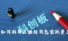 主链上线的意义：如何利