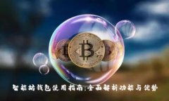 智能坊钱包使用指南：全