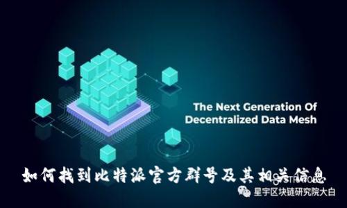如何找到比特派官方群号及其相关信息