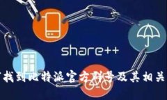 如何找到比特派官方群号
