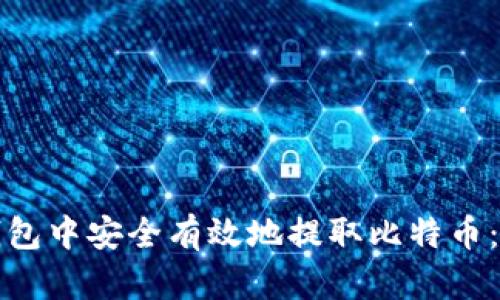 如何从钱包中安全有效地提取比特币：完整指南