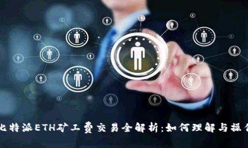 比特派ETH矿工费交易全解析：如何理解与操作