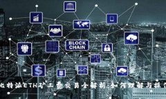 比特派ETH矿工费交易全解