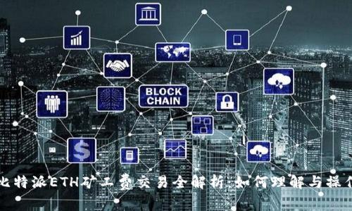 比特派ETH矿工费交易全解析：如何理解与操作