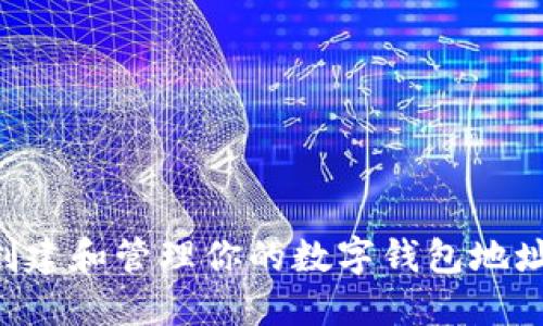 如何轻松创建和管理你的数字钱包地址：完整指南