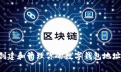 如何轻松创建和管理你的