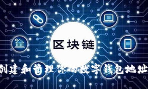如何轻松创建和管理你的数字钱包地址：完整指南