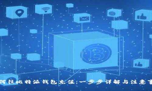 如何往比特派钱包充值：一步步详解与注意事项