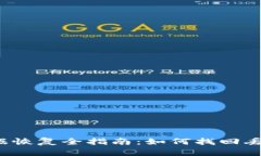 2023年比特币钱包数据恢复