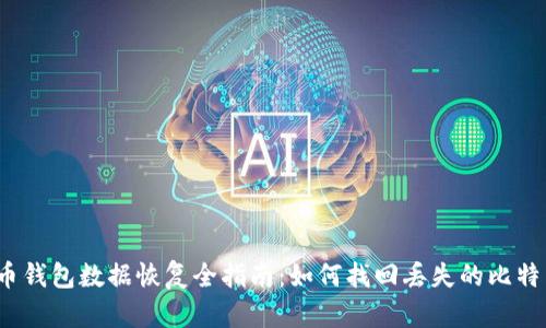 2023年比特币钱包数据恢复全指南：如何找回丢失的比特币及最佳实践